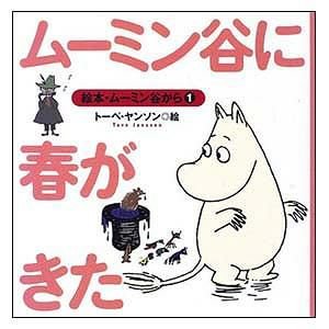 絵本1.ムーミン谷に春がきた