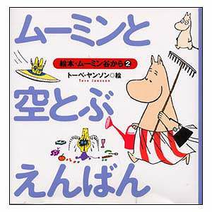 Picture book 2. Moomin and the Sky Enban <Order item>