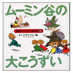 Picture book 3. Big Kozui of Moominvalley <order item>