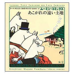Moomin Comics N: 2 Longing for a faraway land <Order item>