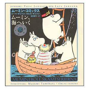 Moomin Comics N: 3 Moomin goes to the sea <order item>