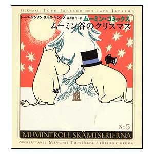 ムーミンコミックスＮ：5ムーミン谷のクリスマス