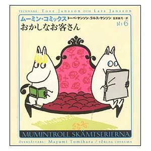ムーミンコミックスＮ：6おかしなお客さん