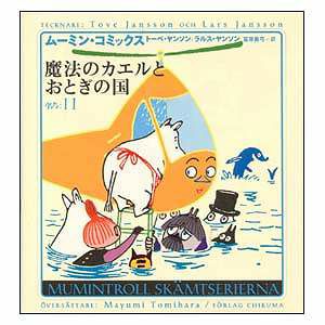 Moomin Comics N: 11 Magic Frog and Fairyland <Order item>