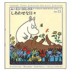 Moomin Comics N: 13 Happy Days <Order item>