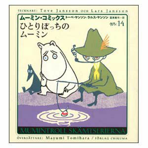 Moomin Comics N: 14 Alone Moomin <Order item>