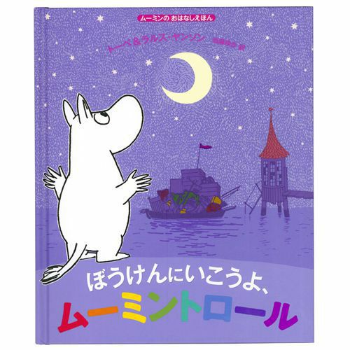让我们去冒险吧，姆明滚动<订购物品>