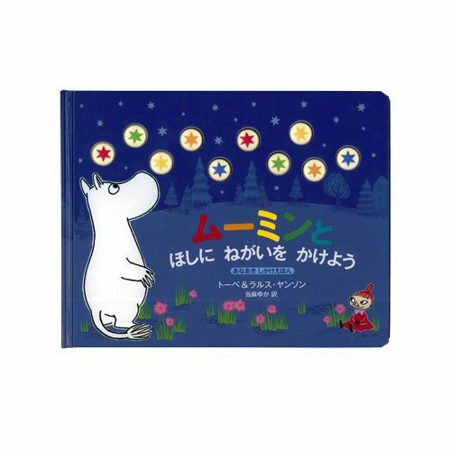 しかけ絵本　ムーミンとほしに ねがいを かけよう