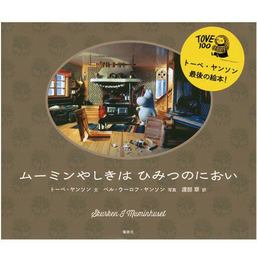ムーミンやしきはひみつのにおい