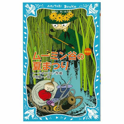 青い鳥文庫ムーミン谷の夏まつり 新装版