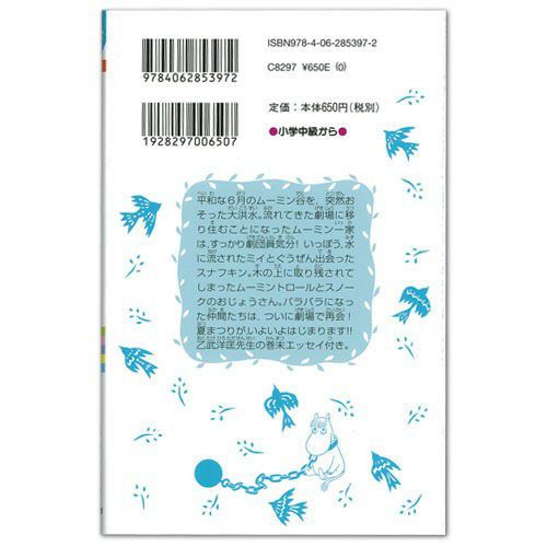 青い鳥文庫ムーミン谷の夏まつり 新装版
