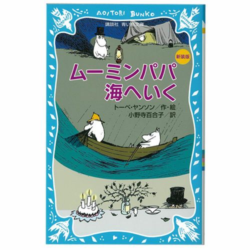 葵鸟文库姆明爸爸出海新版<订购商品>