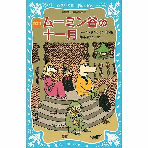 青い鳥文庫ムーミン谷の十一月 新装版