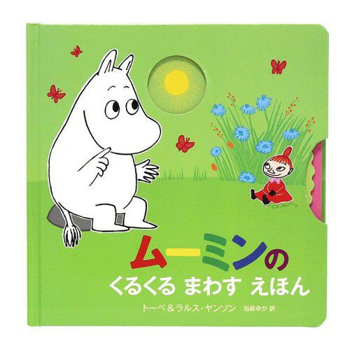 姆明旋转图画书 863941 <订购商品>