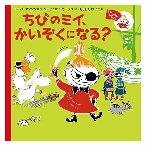 Mii的故事绘本 小Mii会成为海贼吗？ 8643058 <订单项目>
