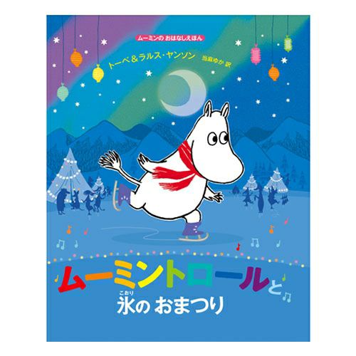 姆明故事图画书《姆明与冰雪节》<订购商品>