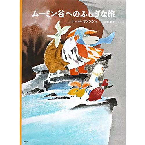 [New Edition] Tove Jansson's Moomin Picture Book A Mysterious Journey to Moominvalley <Order Item>