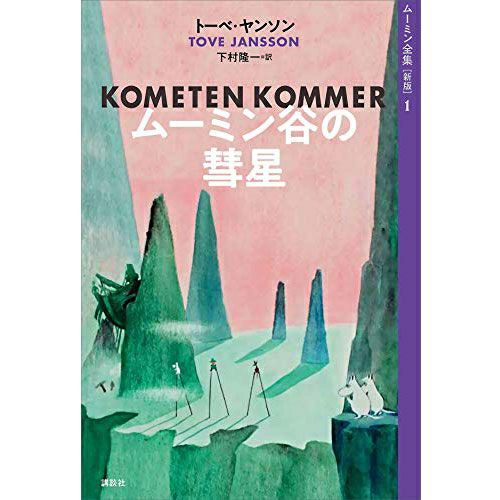 [New Edition] Moomin Complete Works 1 Comet of Moominvalley <Order item>