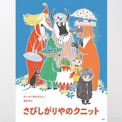 [新版]トーベ・ヤンソンのムーミン絵本 さびしがりやのクニット
