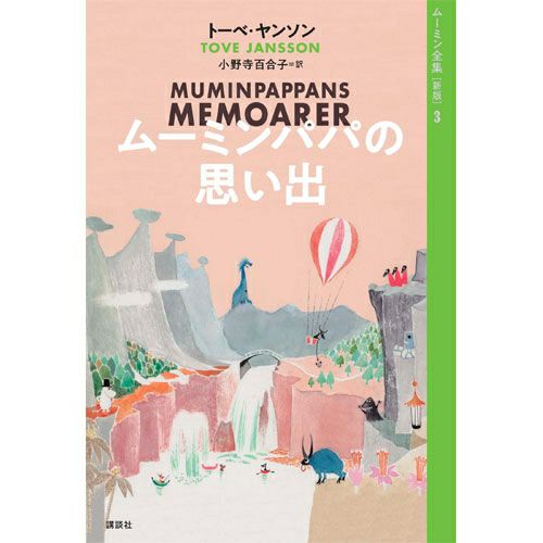 [新版]ムーミン全集3 ムーミンパパの思い出