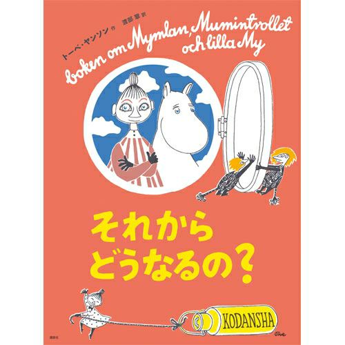 [新版]トーベ・ヤンソンのムーミン絵本 それからどうなるの？