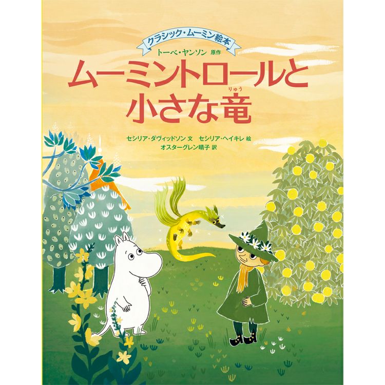 经典姆明图画书《姆明与小龙》<订购商品>