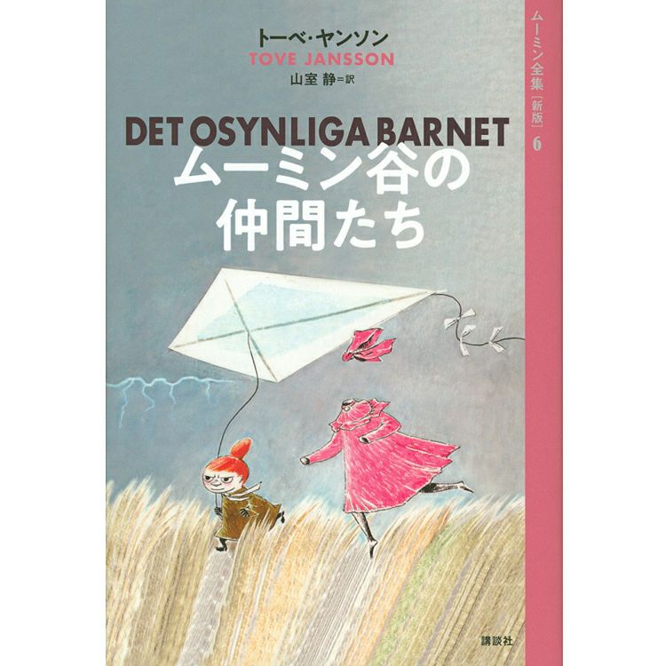 [New Edition] Moomin Complete Works 6 Friends of Moominvalley <Order item>