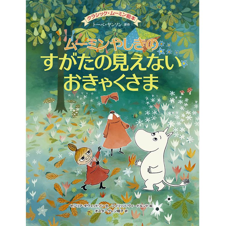 クラシックムーミン絵本 ムーミンやしきのすがたの見えないおきゃくさま