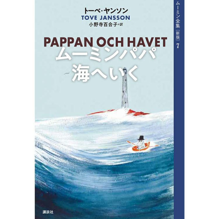 [New Edition] Moomin Complete Works 7 Moominpappa Goes to the Sea <Order Item>