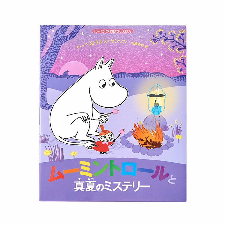 姆明故事图画书《姆明与仲夏之谜》<订购商品>