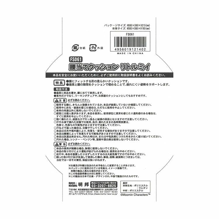 腰当てクッション（リトルミイ）FS061