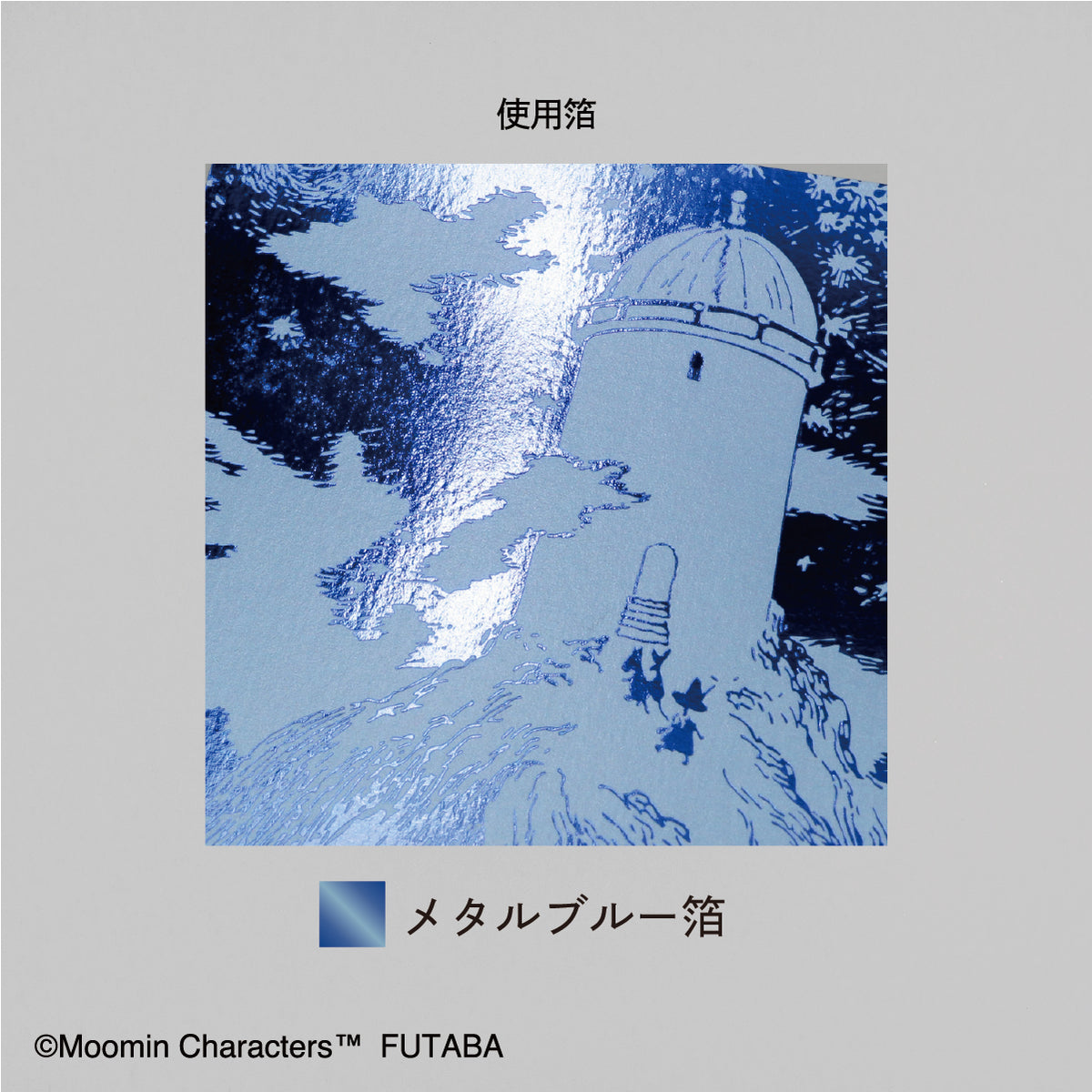 箔押しポストカード4種セット（ムーミン谷の彗星）