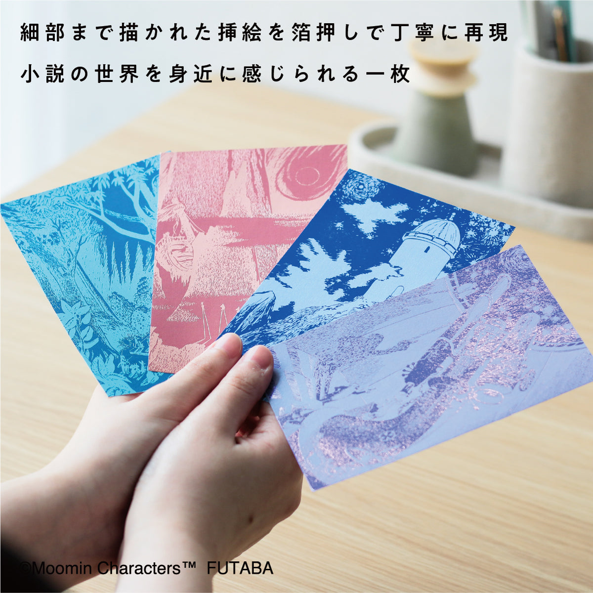 箔押しポストカード4種セット（ムーミン谷の彗星）