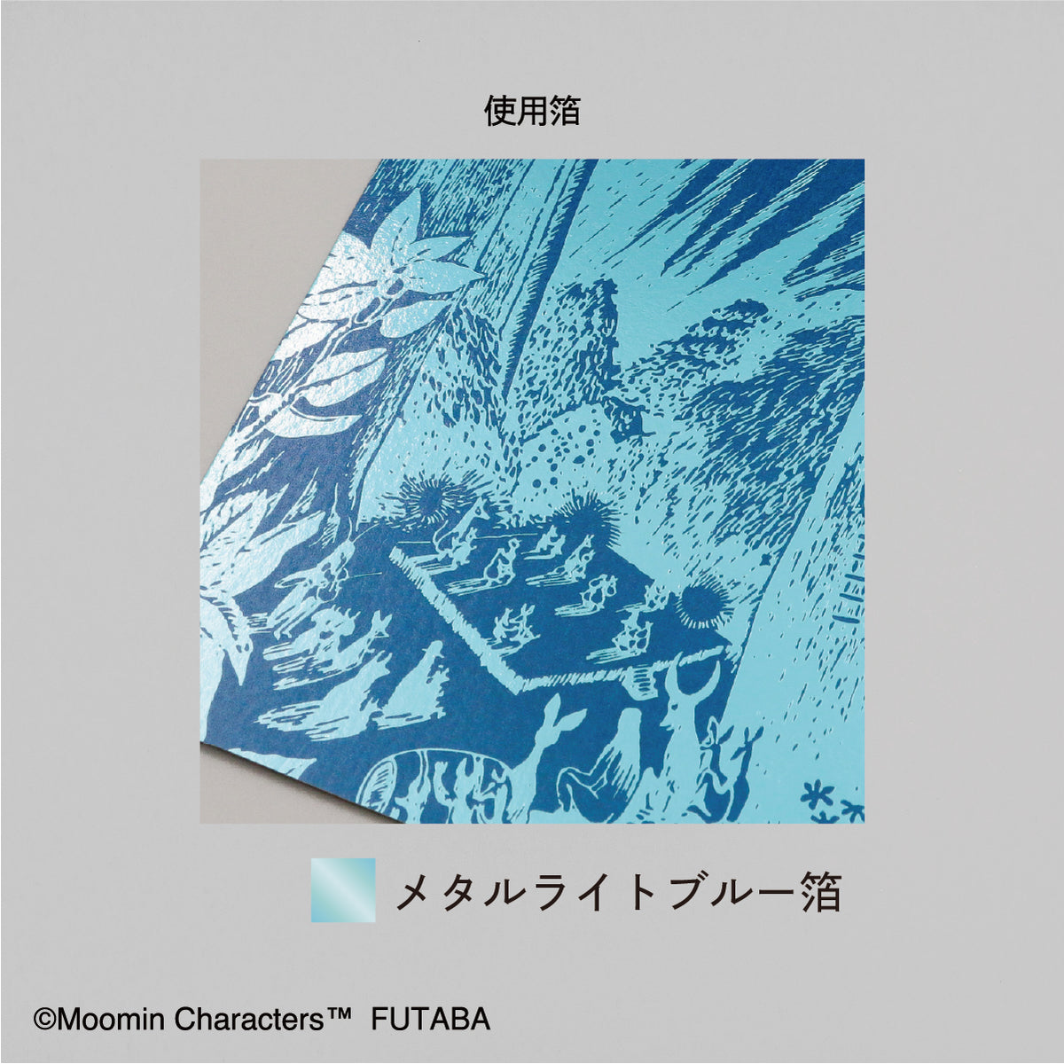 箔押しポストカード4種セット（ムーミン谷の彗星）