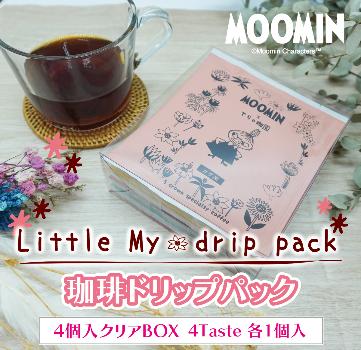 咖啡滤压袋4种套装透明盒子（Little My）*