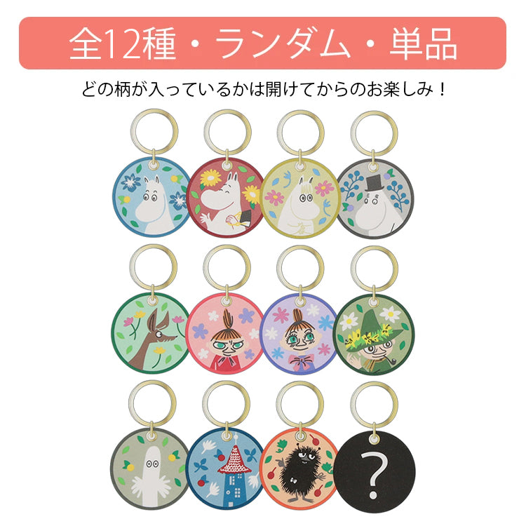 ムーミンバレーパーク トレーディング刺しゅうキーリング 単品（全12種）