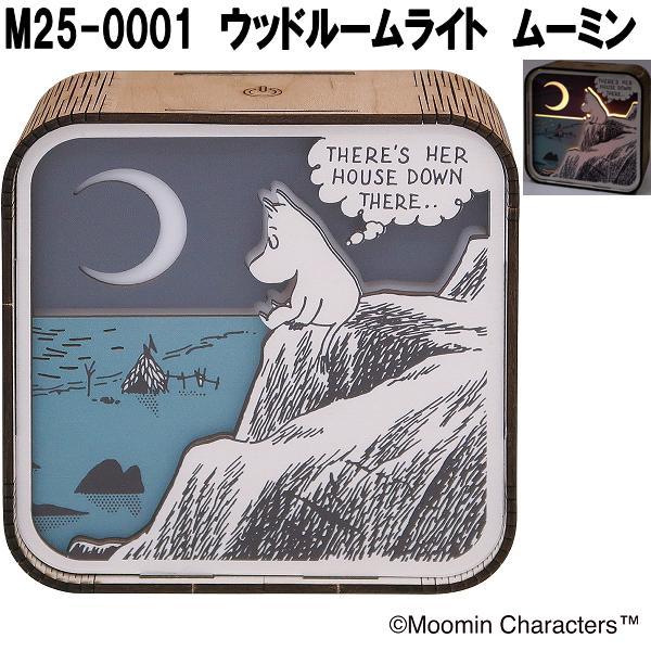 ウッドルームライト（ムーミン）M25-0001
