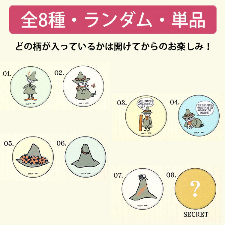 シークレットコレクション缶バッジ 単品（スナフキンシリーズ/全8種）MOM-875