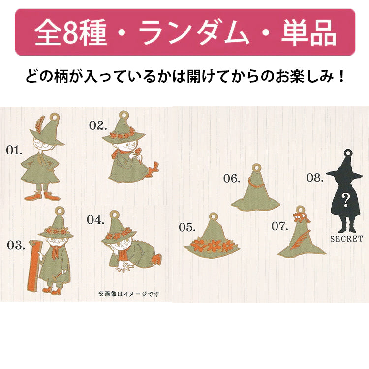シークレットコレクションミニチャーム 単品（スナフキンシリーズ/全8種）MOM-876