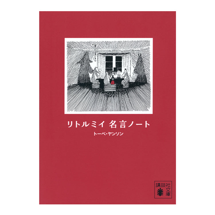 リトルミイ 名言ノート