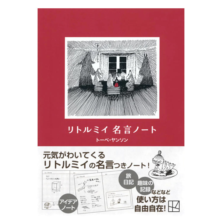 リトルミイ 名言ノート