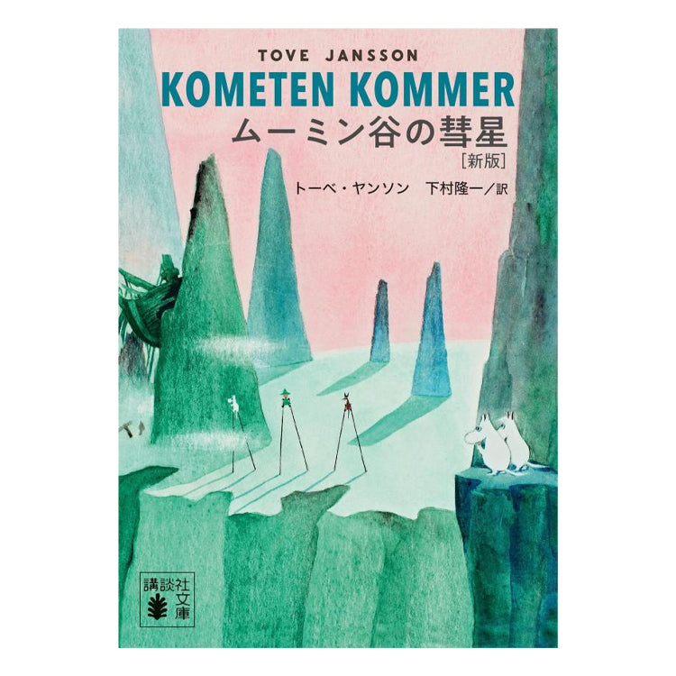Comet in Moomin Valley (New Edition) 539357 <Special Order Item>