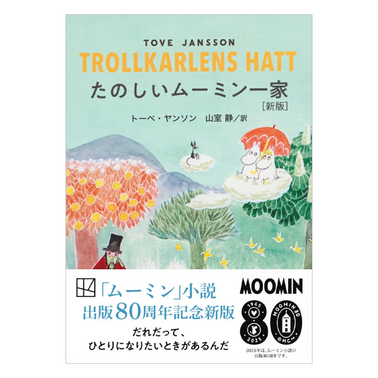 たのしいムーミン一家（新版）539358