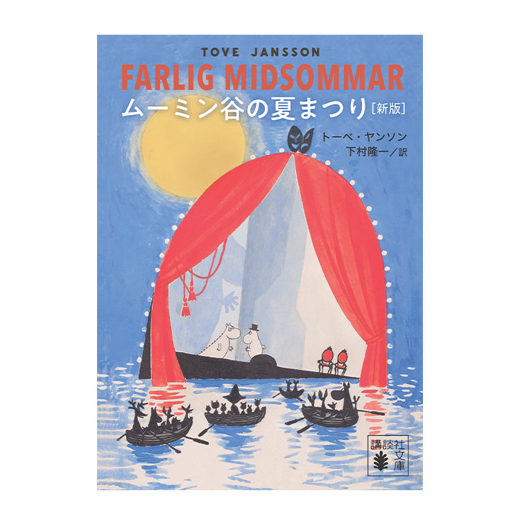 Moomin Valley Summer Festival (New Edition) 539846 <Special Order Item>