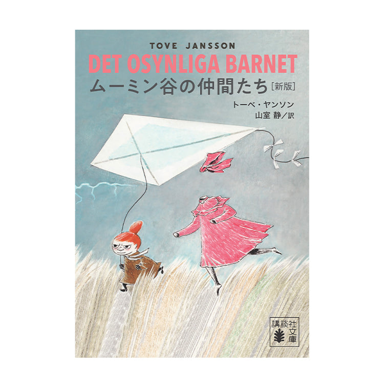 ムーミン谷の仲間たち（新版）539862