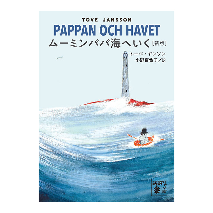ムーミン グッズ ムーミンパパ海へいく（新版）540185＜取り寄せ品＞