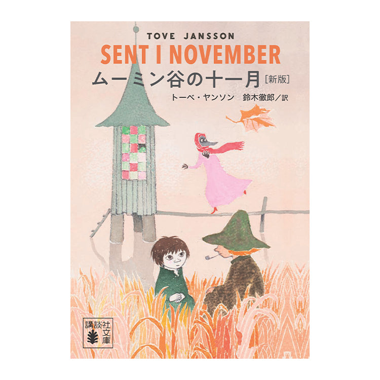 ムーミン グッズ ムーミン谷の十一月（新版）540186＜取り寄せ品＞