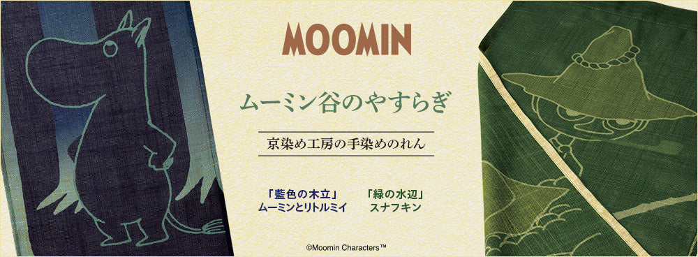 京都染色工作室手染窗帘（Moomin 和 Little My/Indigo Grove）51327001 [不适合包装] <订购商品> 