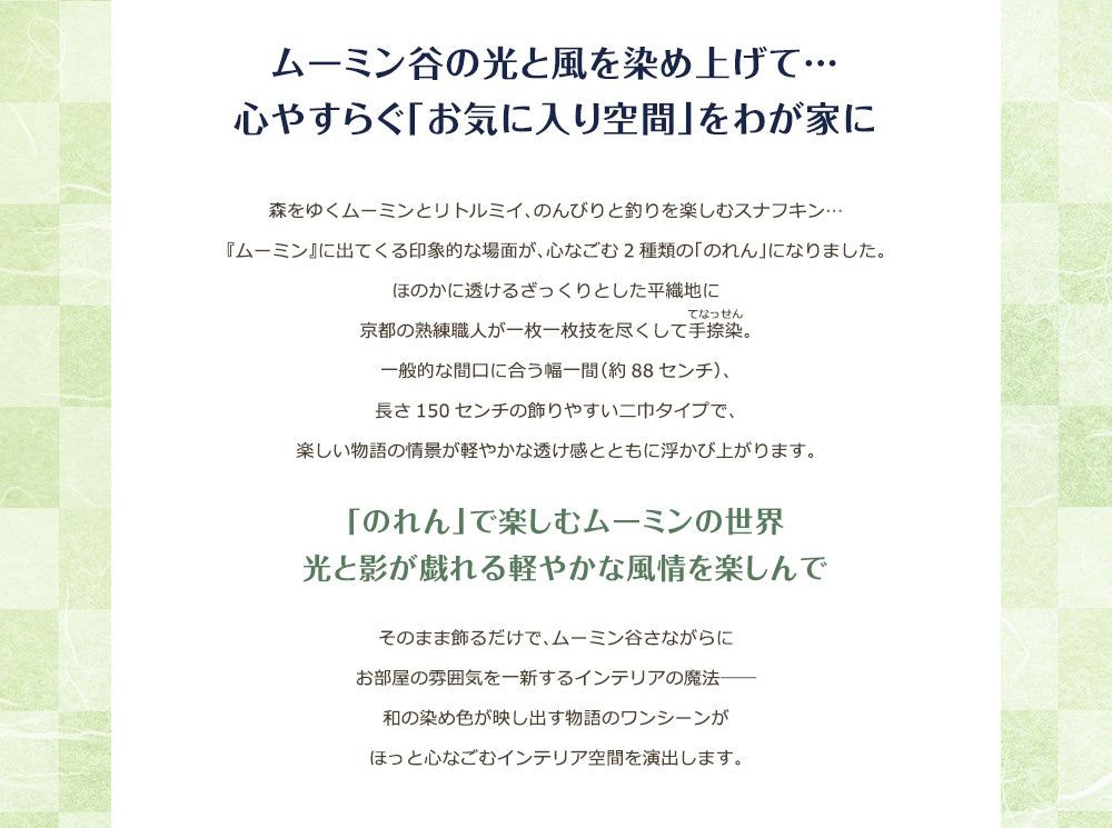 京都染色工作室手染窗帘（Moomin 和 Little My/Indigo Grove）51327001 [不适合包装] <订购商品> 