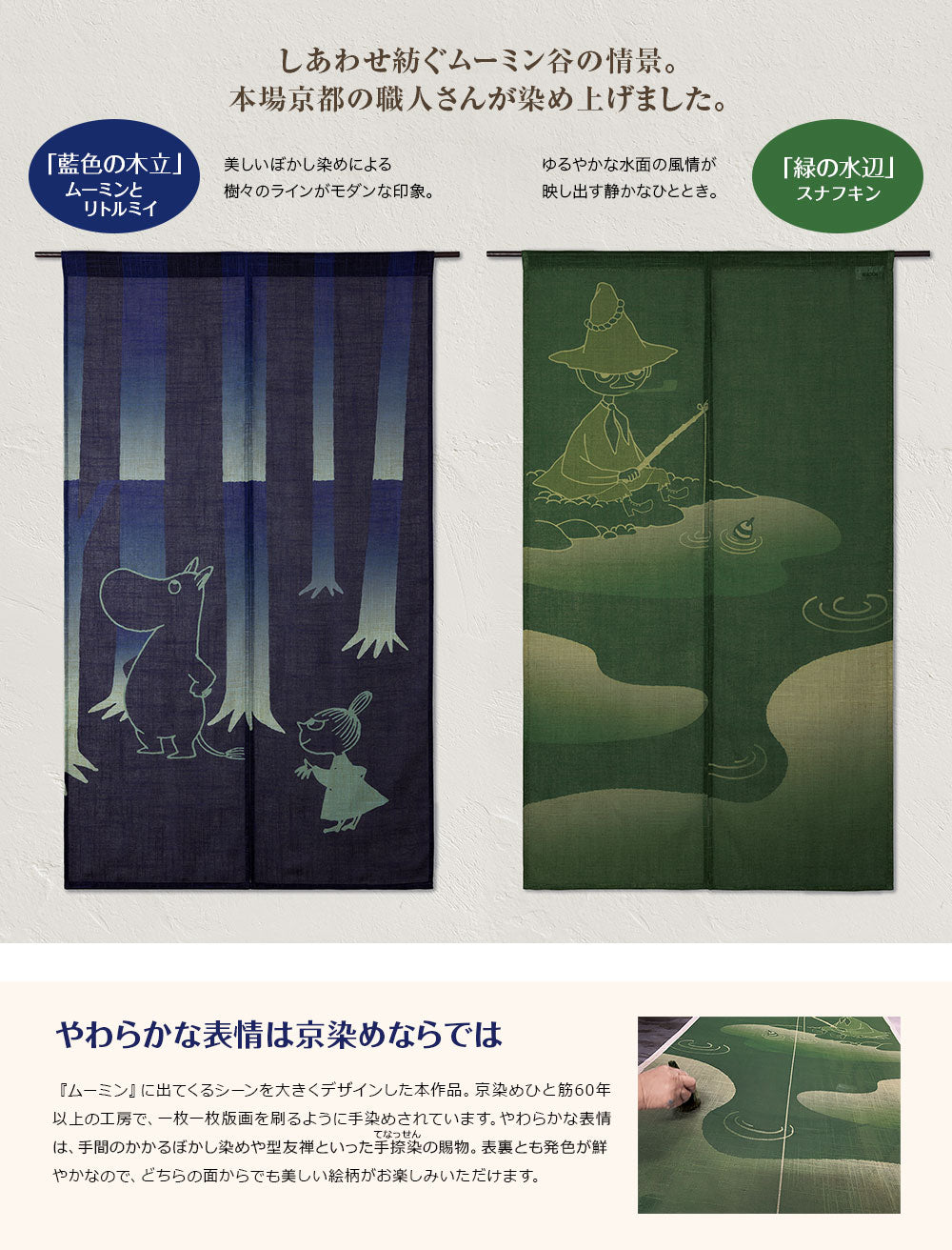 京都染色工作室手染窗帘（Moomin 和 Little My/Indigo Grove）51327001 [不适合包装] <订购商品> 